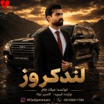 دانلود آهنگ لندکروز زیر پامه (ریمیکس) از میلاد جام